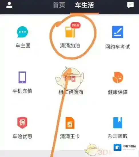 《滴滴车主》滴滴加油使用教程