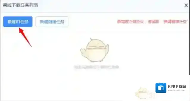 《百度网盘》离线下载种子文件教程