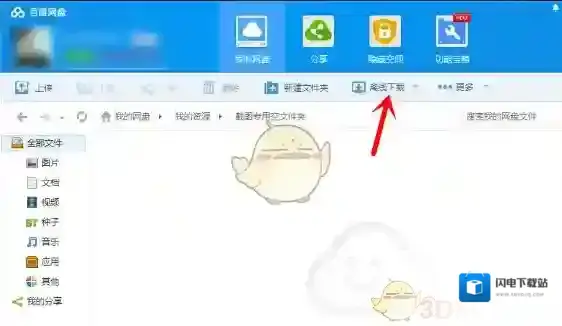 《百度网盘》离线下载种子文件教程