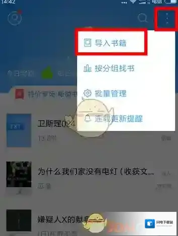 《QQ阅读》导入txt文件教程