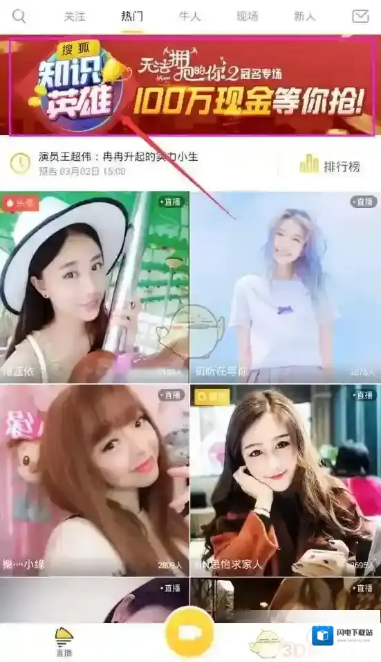 《千帆直播》知识英雄位置入口介绍