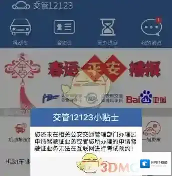 《交管12123》预约考试失败解决办法