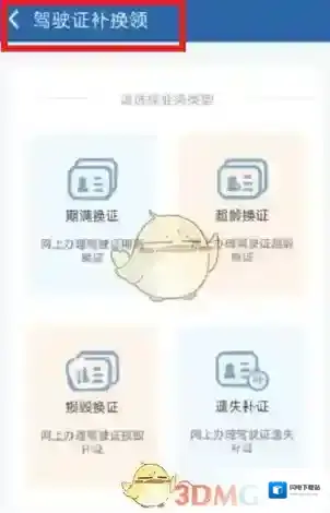 《交管12123》驾驶证期满换证教程