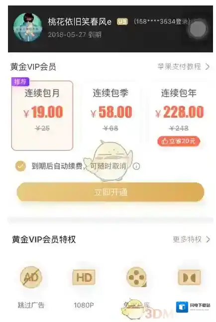 《爱奇艺视频》开启会员自动续费方法介绍