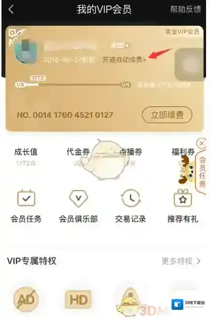 《爱奇艺视频》开启会员自动续费方法介绍