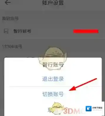 《智行火车票》修改切换手机号教程