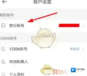 《智行火车票》修改切换手机号教程
