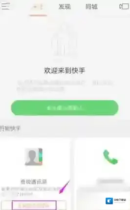 《快手》关注通讯录好友方法介绍