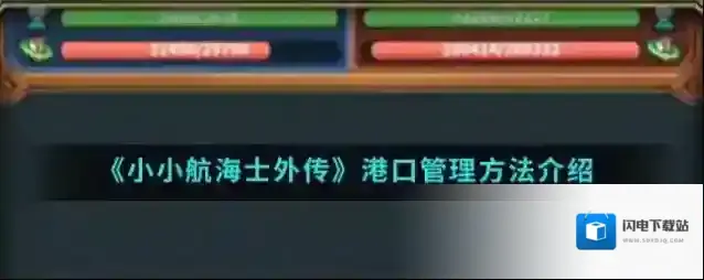 小小航海士外传港口管理选择推荐 小小航海士外传手游中港口怎么进行管理