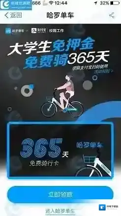 2018《哈罗单车》大学生免押金年卡领取地址
