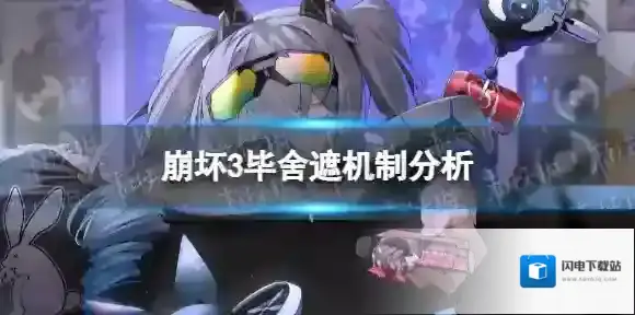 崩坏3毕舍遮技能介绍 毕舍遮机制分析