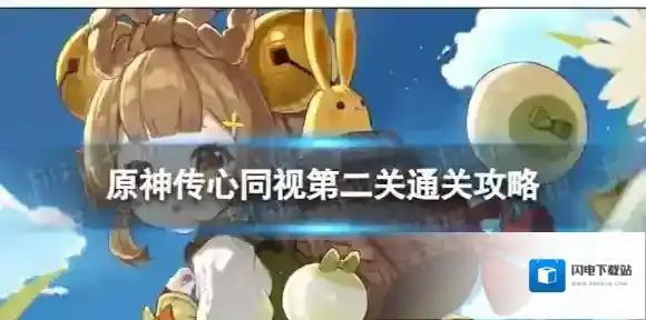 原神传心同视第二关怎么过 传心同视第二关通关攻略