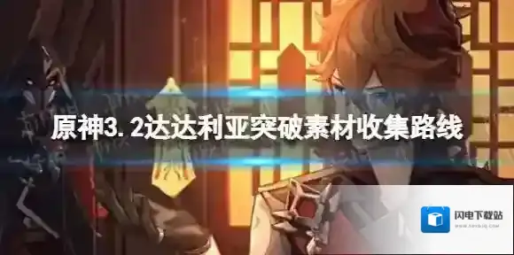 原神达达利亚突破素材全收集 公子突破素材采集路线
