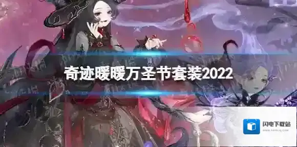 奇迹暖暖幽夜魔域恶魔栖所活动介绍 奇迹暖暖万圣节套装2022