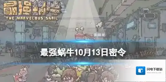 最强蜗牛10月13日密令 最强蜗牛2022年10月13日最新密令是什么