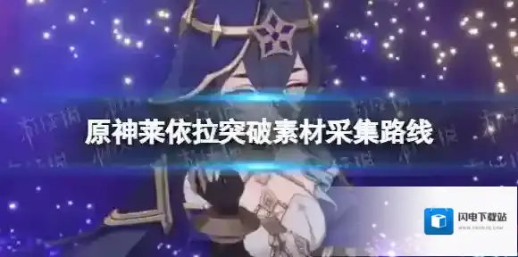 原神莱依拉突破素材全收集 莱依拉突破素材采集路线