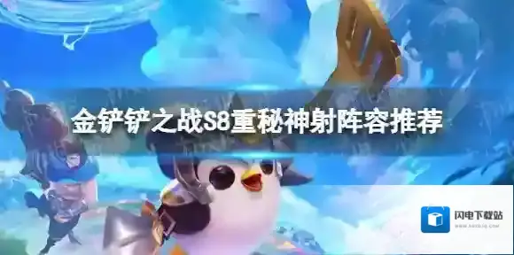 金铲铲之战重秘神射怎么玩 重秘神射阵容推荐