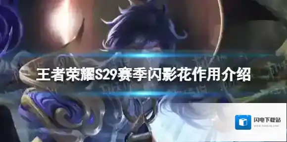 王者荣耀对抗路闪影花有什么用 S29赛季闪影花作用介绍