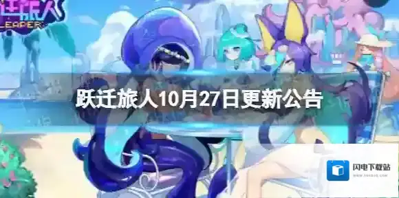 跃迁旅人10月27日更新公告 跃迁旅人10月27日更新了什么