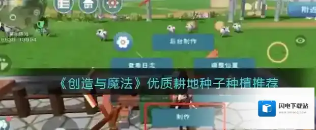 创造与魔法优质耕地种子种植推荐