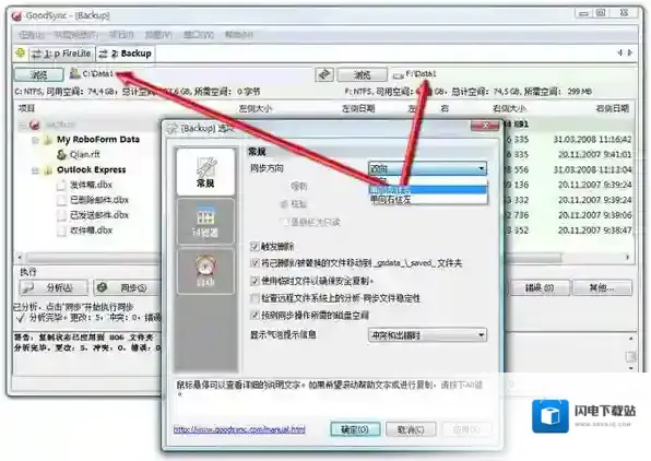 GoodSync文件同步备份软件使用教程