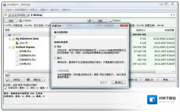 GoodSync文件同步备份软件使用教程