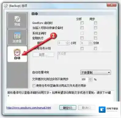 GoodSync文件同步备份软件使用教程