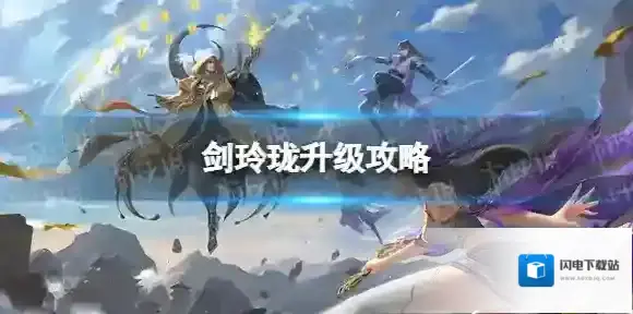 剑玲珑怎么快速升级 剑玲珑升级攻略