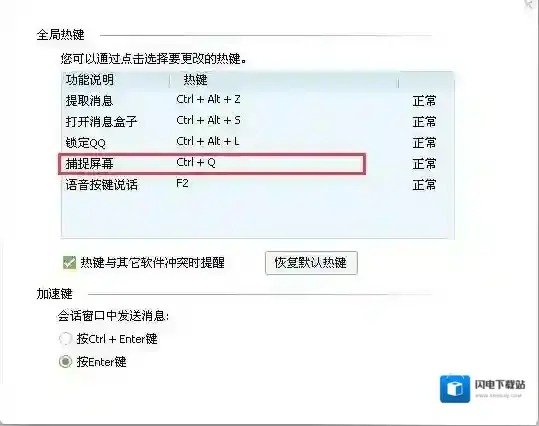qq截图快捷键设置