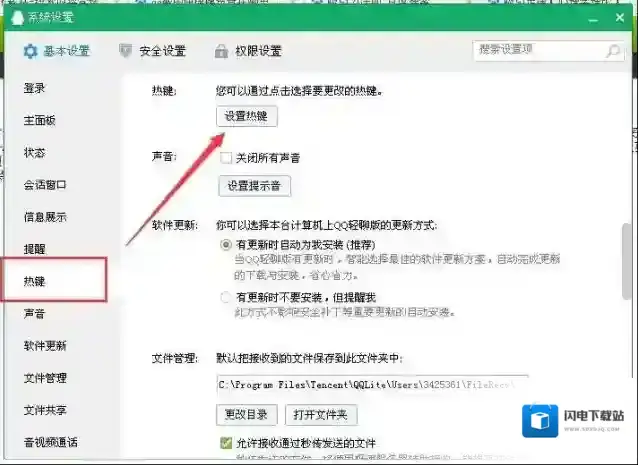 qq截图快捷键设置