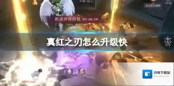 真红之刃怎么升级快 升级快方法介绍