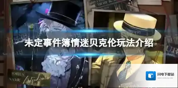 未定事件簿情迷贝克伦玩法介绍 未定事件簿情迷贝克伦怎么玩