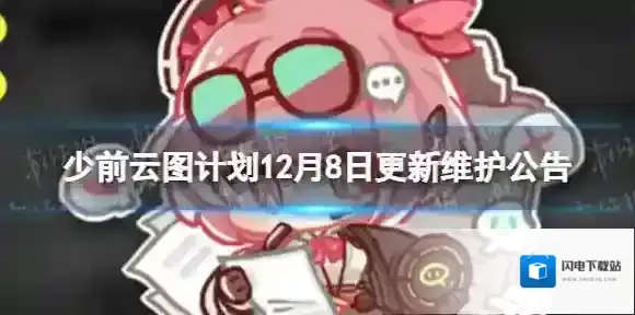 少前云图计划12月8日更新了什么 12月8日更新维护公告
