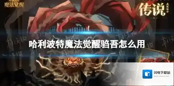 哈利波特魔法觉醒驺吾怎么用 哈利波特魔法觉醒咒语卡驺吾玩法思路