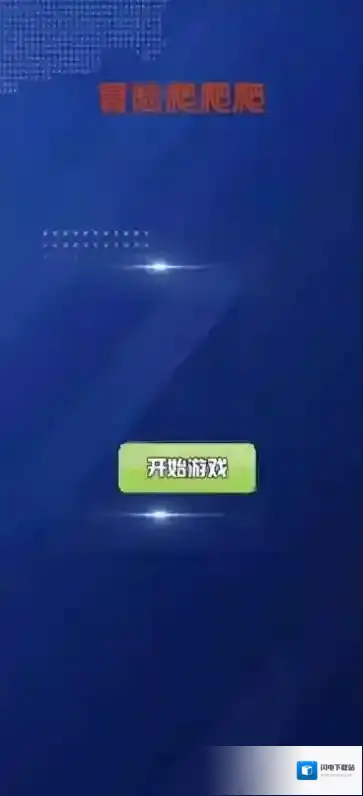 冒险爬爬爬手游截图1