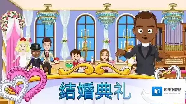 我的小镇婚礼日