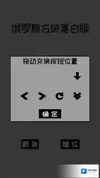 经典俄罗斯方块黑白