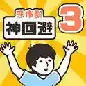 神回避3神回避3