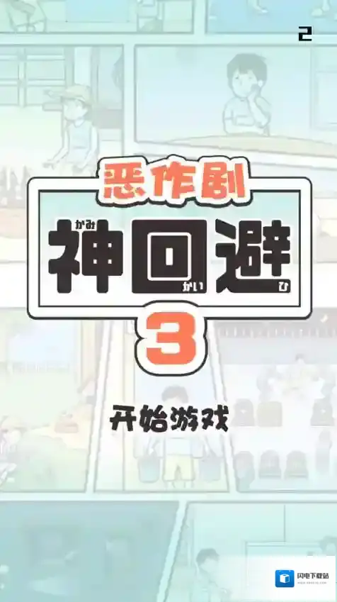神回避3