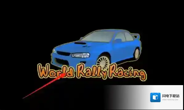 世界汽车拉力赛