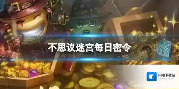 不思议迷宫2022年10月20日密令 不思议迷宫10月20日每日密令分享