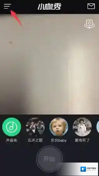 《小咖秀》如何查看粉丝数的方法介绍