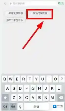 《微信》一周热门朋友圈的查看方法