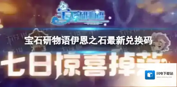 宝石研物语伊恩之石最新兑换码10月19日 宝石研物语伊恩之石最新兑换码10.19