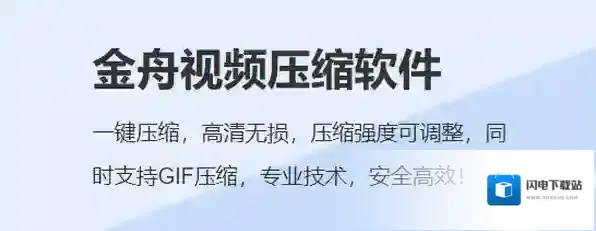 金舟视频压缩软件常见问题整理_金舟视频压缩软件好用的功能介绍