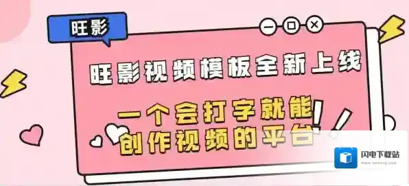 为什么选择旺影视频模板创作高播放量视频_旺影视频模板怎么自定义视频