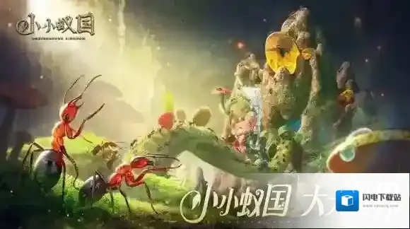 小小蚁国进化菌丛 小小蚁国如何进化菌群