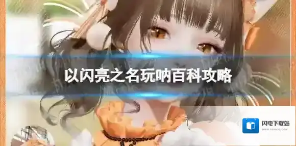 以闪亮之名玩呐百科攻略 以闪亮之名玩呐百科答案分享