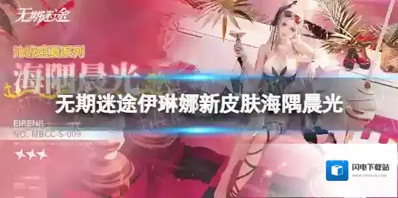 无期迷途伊琳娜新皮肤海隅晨光 无期迷途伊琳娜海隅晨光皮肤介绍