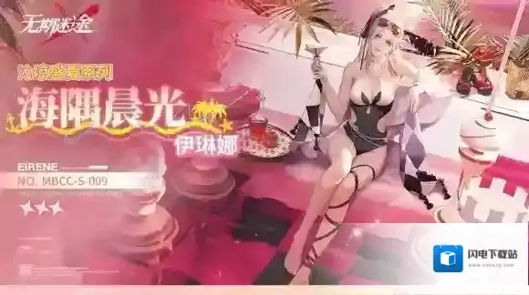无期迷途伊琳娜新皮肤海隅晨光 无期迷途伊琳娜海隅晨光皮肤介绍